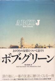 ABCDJ とびきりの友情について語ろう