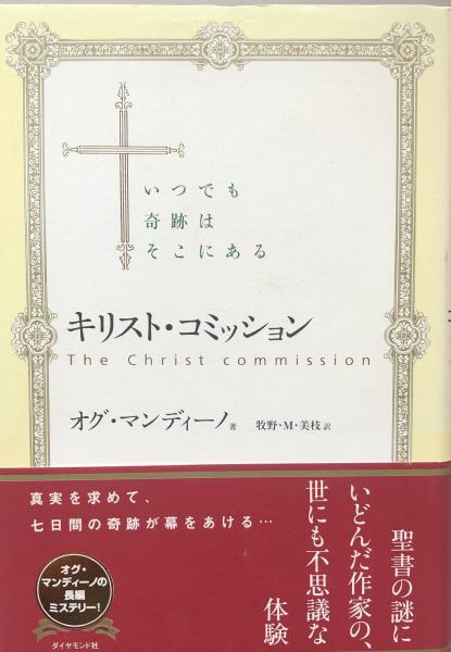 キリスト コミッション いつでも奇跡はそこにある オグ マンディーノ 牧野 M 美枝 訳 富士書房 古本 中古本 古書籍の通販は 日本の古本屋 日本の古本屋