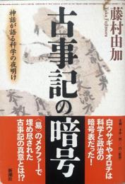 古事記の暗号　神話が語る科学の夜明け