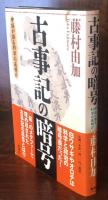 古事記の暗号　神話が語る科学の夜明け