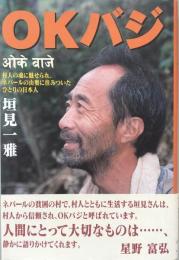 OKバジ : 村人の魂に魅せられ、ネパールの山奥に住みついたひとりの日本人