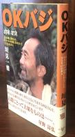 OKバジ : 村人の魂に魅せられ、ネパールの山奥に住みついたひとりの日本人