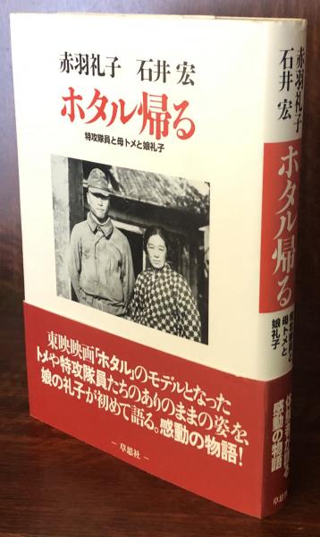 ホタル帰る 特攻隊員と母トメと娘礼子 赤羽礼子 石井宏 古本 中古本 古書籍の通販は 日本の古本屋 日本の古本屋 ホタル帰る 特攻隊員と母トメと娘礼子 赤羽礼子 石井宏 古本 中古本 古書籍の通販は 日本の古本屋 日本の古本屋