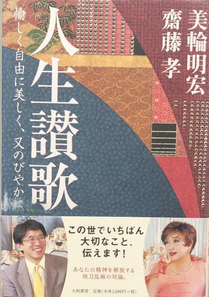 人生讃歌 愉しく自由に美しく 又のびやかに 美輪明宏 齋藤孝 富士書房 古本 中古本 古書籍の通販は 日本の古本屋 日本の古本屋