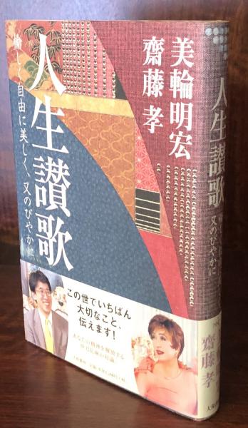 人生讃歌 愉しく自由に美しく 又のびやかに 美輪明宏 齋藤孝 富士書房 古本 中古本 古書籍の通販は 日本の古本屋 日本の古本屋