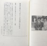 人生讃歌　愉しく自由に美しく、又のびやかに