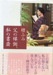 父の縁側、私の書斎