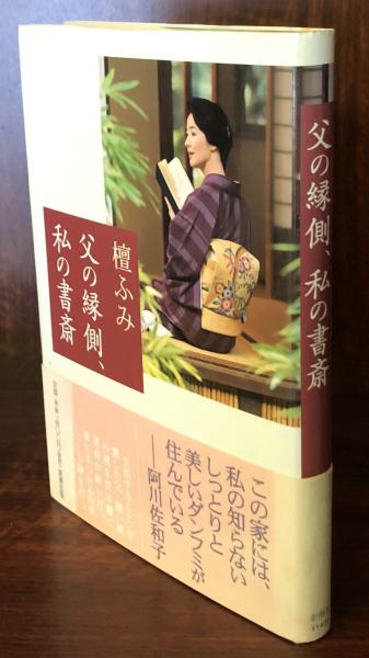 父の縁側、私の書斎(檀ふみ) / 富士書房 / 古本、中古本、古書籍の通販 ...