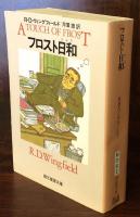 フロスト日和