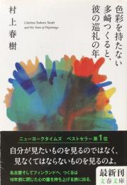 色彩を持たない多崎つくると、彼の巡礼の年　（文春文庫）