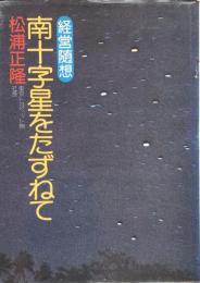 経営随想 南十字星をたずねて