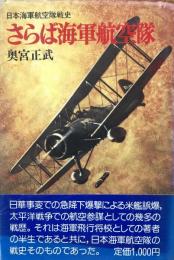 さらば海軍航空隊　日本海軍航空隊戦史 
