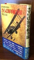 さらば海軍航空隊　日本海軍航空隊戦史 