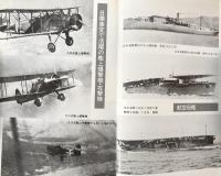 さらば海軍航空隊　日本海軍航空隊戦史 