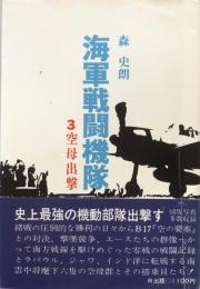 海軍戦闘機隊　3空母出撃