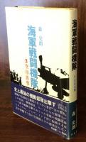 海軍戦闘機隊　3空母出撃