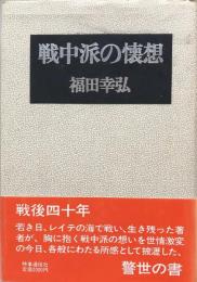 戦中派の懐想