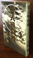 零式戦闘機