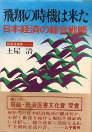 飛翔の時機は来た　日本経済の総合戦略　