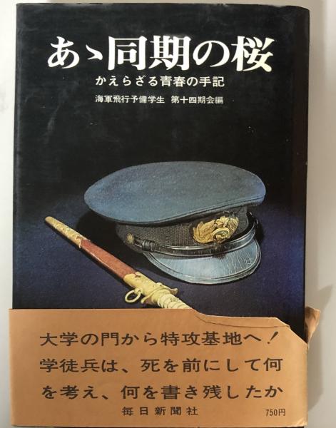あゝ同期の桜 かえらざる青春の手記(海軍飛行予備学生 第十四期会 編 あゝ同期の桜 かえらざる青春の手記(海軍飛行予備学生 第十四期会 編