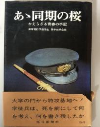 あゝ同期の桜　かえらざる青春の手記