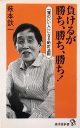 負けるが勝ち、勝ち、勝ち! (廣済堂新書)