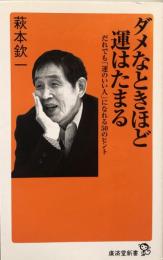 ダメなときほど運はたまる 　だれでも「運のいい人」になれる50のヒント　(廣済堂新書) 