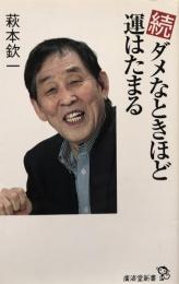 続・ダメなときほど運はたまる (廣済堂新書)