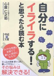 自分にイライラする！と思ったら読む本 (中経の文庫) 