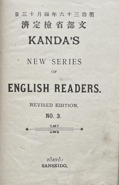 Kanda S New Series Of English Readers No 3 文部省検定済英語リーダー教科書 神田乃武 古本 中古本 古書籍の通販は 日本の古本屋 日本の古本屋