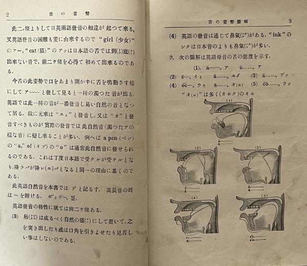 English Self Taught 正則獨修英語讀本 首巻 石川辰之助 男爵神田乃武 賛助 富士書房 古本 中古本 古書籍の通販は 日本の古本屋 日本の古本屋