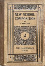 New School Composition Book 2 文部省検定済英語教科書