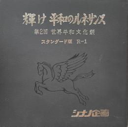 耀け　平和のルネサンス　第2回　世界平和文化祭