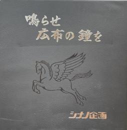 鳴らせ　広布の鐘を