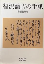 福沢諭吉の手紙　岩波文庫