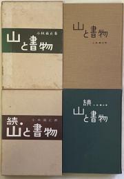 山と書物　正続揃