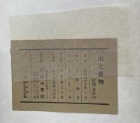 山と書物　正続揃