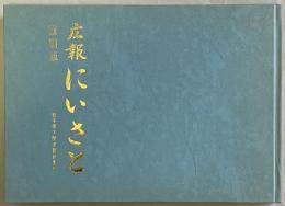 縮刷版　広報にいさと　　岩手県下閉伊郡新里村