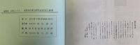 縮刷版　広報にいさと　　岩手県下閉伊郡新里村