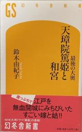 最後の大奥　天璋院篤姫と和宮　　（幻冬舎新書）