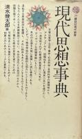 現代思想事典　講談社現代新書