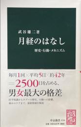 月経のはなし : 歴史・行動・メカニズム ＜中公新書 2154＞