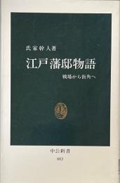 江戸藩邸物語　戦場から街角へ (中公新書)

