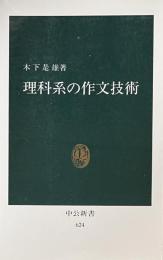 理科系の作文技術　中公新書