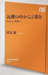 瓦礫の中から言葉を わたしの〈死者〉へ (NHK出版新書)