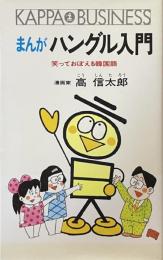 まんが ハングル入門―笑っておぼえる韓国語 (カッパ・ビジネス) 