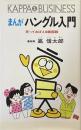 まんが ハングル入門―笑っておぼえる韓国語 (カッパ・ビジネス) 