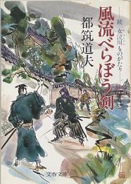 風流べらぼう剣―続 女泣川(おなきがわ)ものがたり (文春文庫)