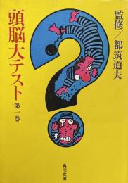 頭脳大テスト　第一巻　角川文庫