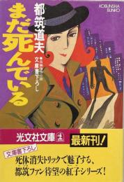 まだ死んでいる　長編推理小説　文庫書下ろし　（光文社文庫）